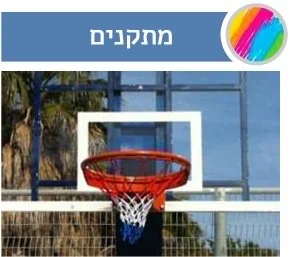 מתקני הספורט שלנו